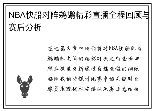 NBA快船对阵鹈鹕精彩直播全程回顾与赛后分析
