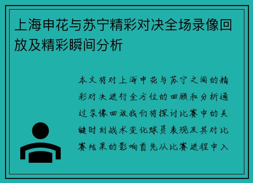 上海申花与苏宁精彩对决全场录像回放及精彩瞬间分析