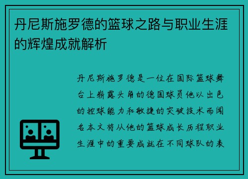 丹尼斯施罗德的篮球之路与职业生涯的辉煌成就解析