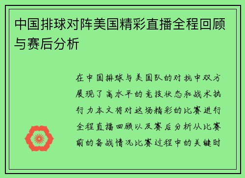 中国排球对阵美国精彩直播全程回顾与赛后分析