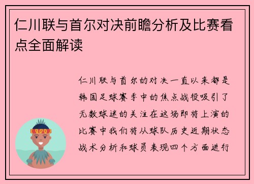 仁川联与首尔对决前瞻分析及比赛看点全面解读