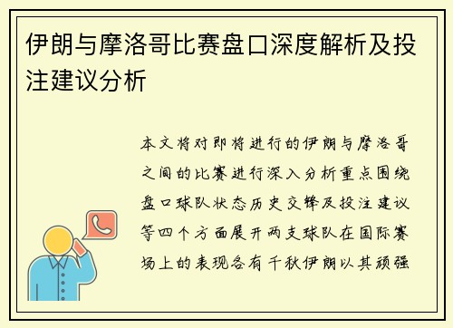 伊朗与摩洛哥比赛盘口深度解析及投注建议分析