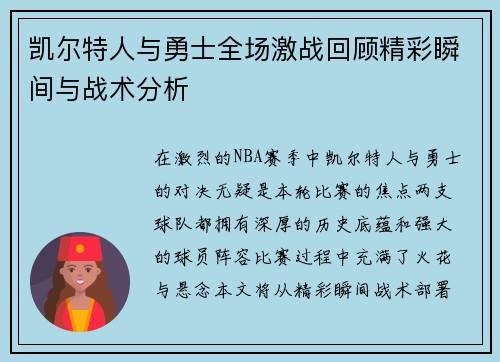 凯尔特人与勇士全场激战回顾精彩瞬间与战术分析
