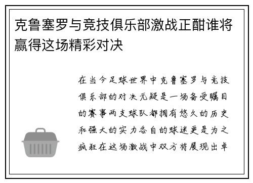 克鲁塞罗与竞技俱乐部激战正酣谁将赢得这场精彩对决