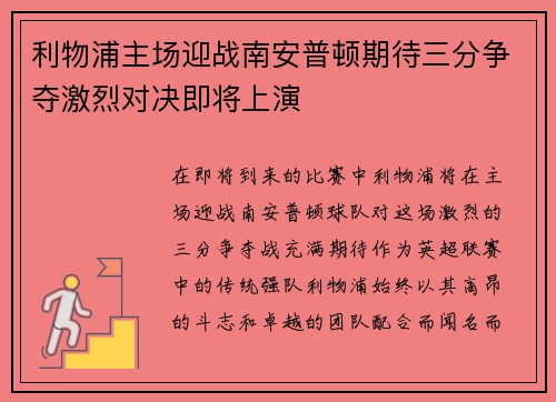 利物浦主场迎战南安普顿期待三分争夺激烈对决即将上演