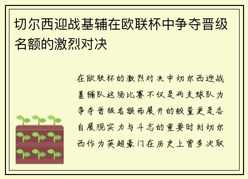 切尔西迎战基辅在欧联杯中争夺晋级名额的激烈对决