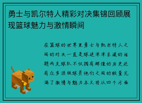 勇士与凯尔特人精彩对决集锦回顾展现篮球魅力与激情瞬间