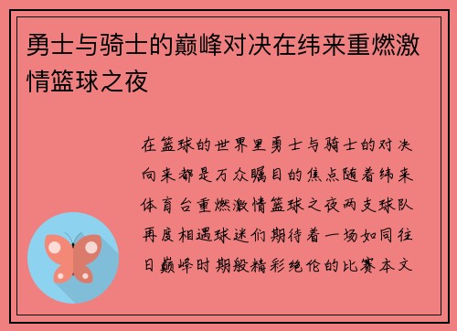 勇士与骑士的巅峰对决在纬来重燃激情篮球之夜