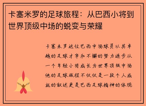 卡塞米罗的足球旅程：从巴西小将到世界顶级中场的蜕变与荣耀