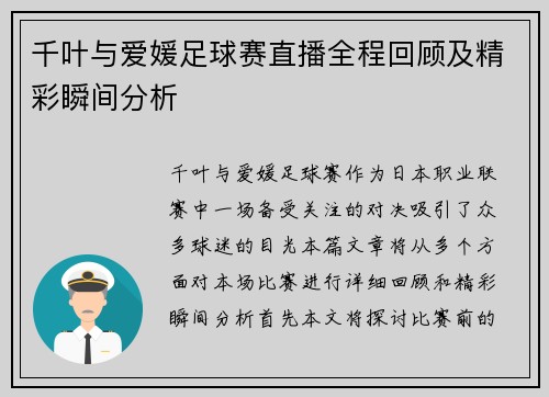 千叶与爱媛足球赛直播全程回顾及精彩瞬间分析