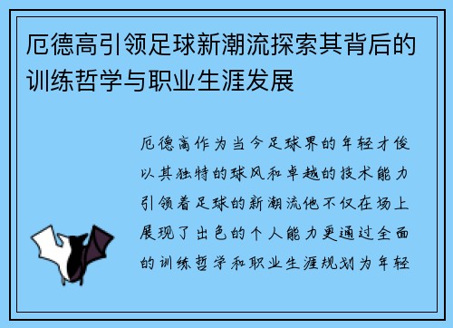 厄德高引领足球新潮流探索其背后的训练哲学与职业生涯发展