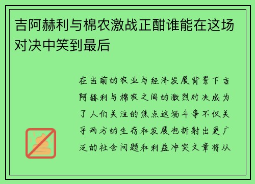 吉阿赫利与棉农激战正酣谁能在这场对决中笑到最后