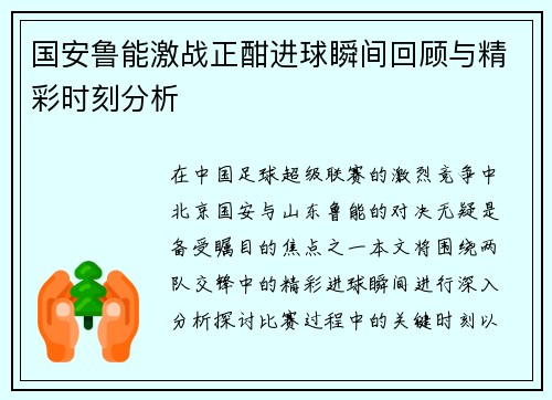 国安鲁能激战正酣进球瞬间回顾与精彩时刻分析