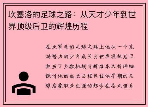 坎塞洛的足球之路：从天才少年到世界顶级后卫的辉煌历程