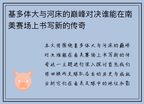 基多体大与河床的巅峰对决谁能在南美赛场上书写新的传奇