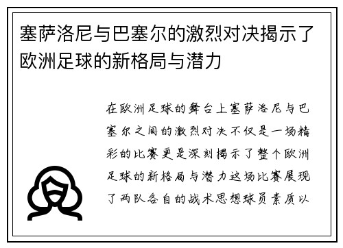塞萨洛尼与巴塞尔的激烈对决揭示了欧洲足球的新格局与潜力