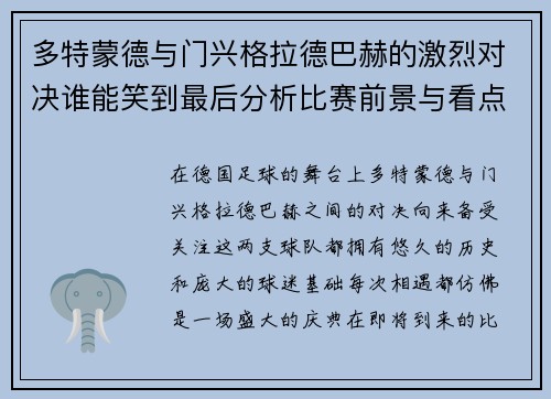 多特蒙德与门兴格拉德巴赫的激烈对决谁能笑到最后分析比赛前景与看点