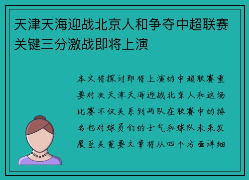 天津天海迎战北京人和争夺中超联赛关键三分激战即将上演