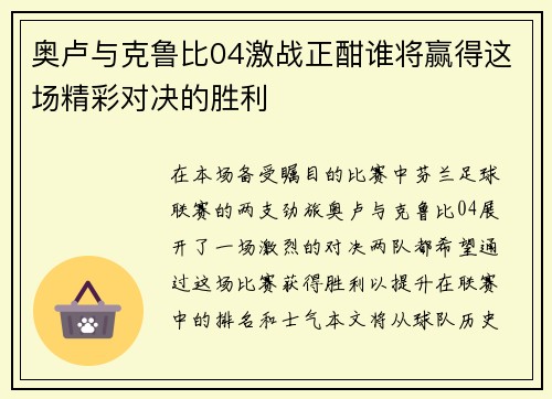 奥卢与克鲁比04激战正酣谁将赢得这场精彩对决的胜利