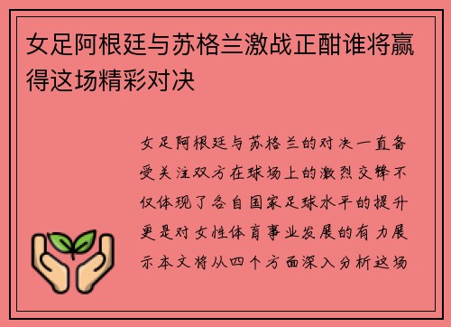 女足阿根廷与苏格兰激战正酣谁将赢得这场精彩对决