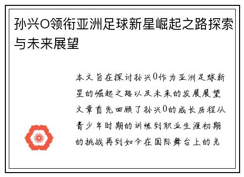 孙兴O领衔亚洲足球新星崛起之路探索与未来展望