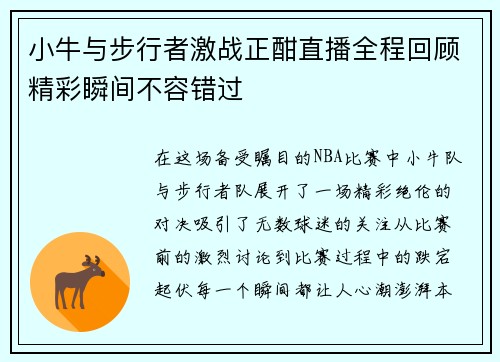 小牛与步行者激战正酣直播全程回顾精彩瞬间不容错过