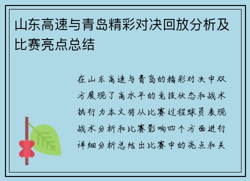 山东高速与青岛精彩对决回放分析及比赛亮点总结