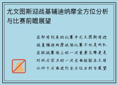 尤文图斯迎战基辅迪纳摩全方位分析与比赛前瞻展望