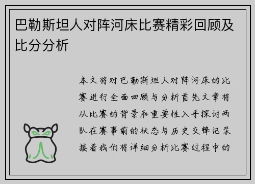 巴勒斯坦人对阵河床比赛精彩回顾及比分分析