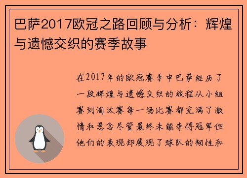 巴萨2017欧冠之路回顾与分析：辉煌与遗憾交织的赛季故事