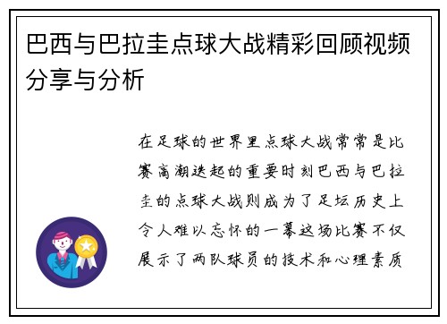 巴西与巴拉圭点球大战精彩回顾视频分享与分析