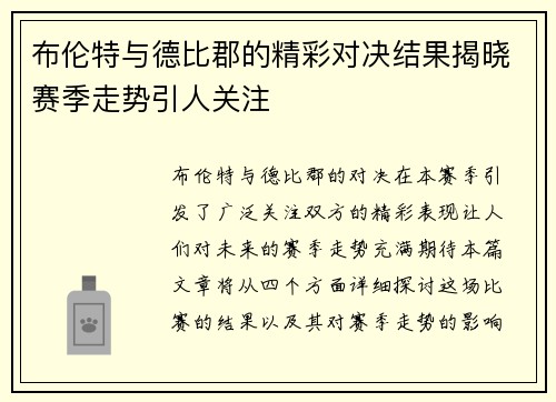 布伦特与德比郡的精彩对决结果揭晓赛季走势引人关注