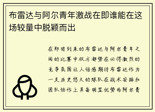 布雷达与阿尔青年激战在即谁能在这场较量中脱颖而出