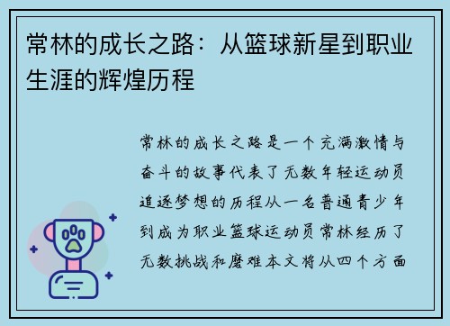 常林的成长之路：从篮球新星到职业生涯的辉煌历程