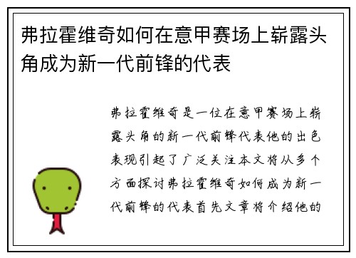 弗拉霍维奇如何在意甲赛场上崭露头角成为新一代前锋的代表