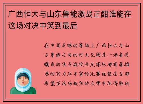 广西恒大与山东鲁能激战正酣谁能在这场对决中笑到最后