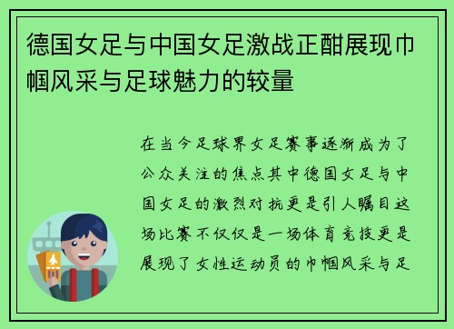 德国女足与中国女足激战正酣展现巾帼风采与足球魅力的较量