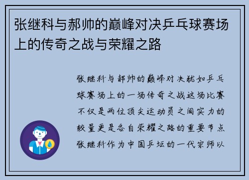 张继科与郝帅的巅峰对决乒乓球赛场上的传奇之战与荣耀之路