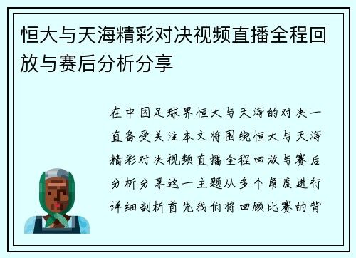 恒大与天海精彩对决视频直播全程回放与赛后分析分享