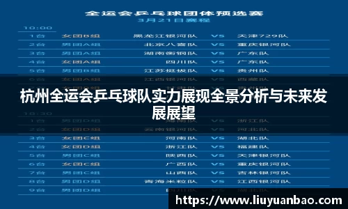 杭州全运会乒乓球队实力展现全景分析与未来发展展望