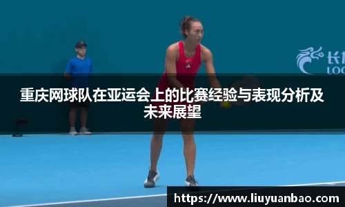 重庆网球队在亚运会上的比赛经验与表现分析及未来展望