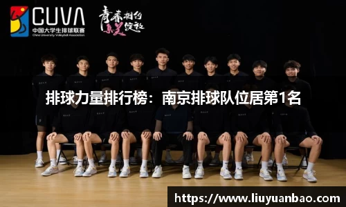 排球力量排行榜：南京排球队位居第1名