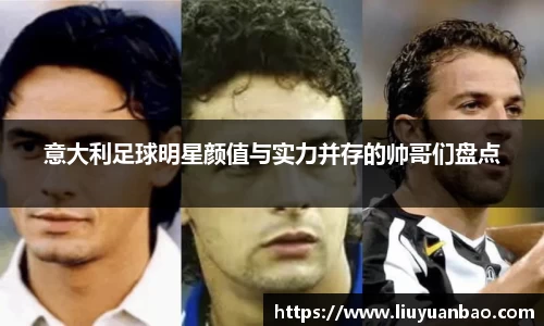 意大利足球明星颜值与实力并存的帅哥们盘点